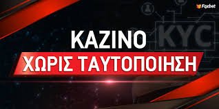 Καζίνο χωρίς ταυτοποίηση Η νέα εποχή στον διαδικτυακό τζόγο Καζίνο χωρίς ταυτοποίηση Η νέα εποχή στον διαδικτυακό τζόγο